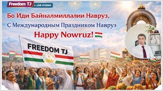 ИДИ БАЙНАЛМИЛЛАЛИИ НАВРӮЗ МУБОРАК| FREEDOM TJ LIVE STUDIO!