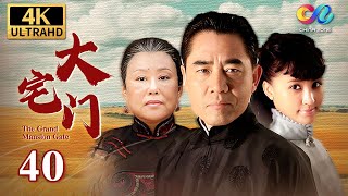 【大结局】百年家族兴衰史《大宅门 The Grand Mansion Gate》第40集 | 主演：斯琴高娃、陈宝国、刘佩琦【China Zone 剧乐部】