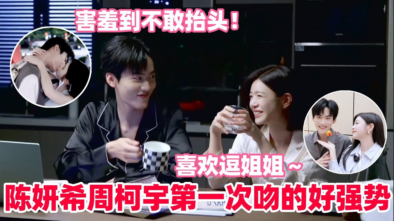 陈妍希周柯宇初吻幕后花絮首公开！两人从害羞轻啄到眼神拉丝😳弟弟说好要给姐姐惊喜却不小心自己说漏嘴～#陈妍希 #周柯宇 #zhoukeyu #MichelleChen #狙击蝴蝶 #cp