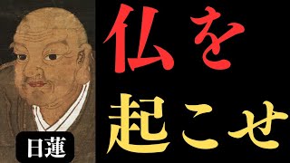【名言】超おすすめ！日蓮◆あなたの仏を呼び起こしなさい！「祈りとは、命の使い方そのものなり」｜日蓮｜仏教｜法華経｜一念三千｜祈り｜