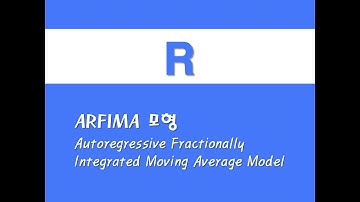 R을 활용한 시계열분석 - (20) ARFIMA 모형(Autoregressive Fractionally Integrated Moving Average Model)