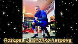 Поздрав За Стойко Патрона 2026