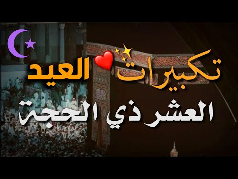 تكبيرات العيد ✨2021✨ عيد اضحى مبارك 💚 لنجعلها تملأ الدنيا الله أكبر الله أكبر