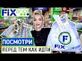 ❌👙ОГРАБЛЕНИЕ ФИКС ПРАЙС! ГОРА НЕРЕАЛЬНЫХ НОВИНОК FIX PRICE! УСПЕВАЙТЕ! ПОКУПКИ ноябрь 2021