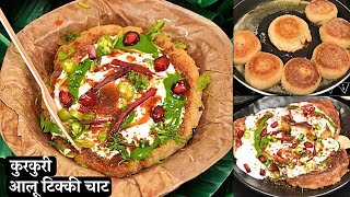 यकीन मानिए, अब घर पर बनेगी बिलकुल शादियों जैसी कुरकुरी आलू टिक्की चाट | Crispy Aloo Tikki Chaat