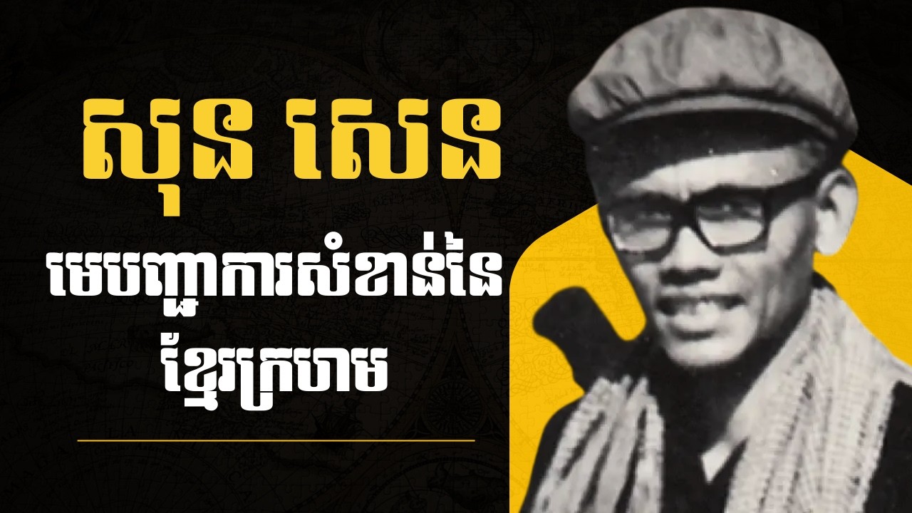 សុន សេន — មេបញ្ជាការសំខាន់នៃខ្មែរក្រហម