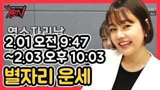 [천문TV] &quot;별자리 2월 01일 (금) 염소자리날 예보&quot;
