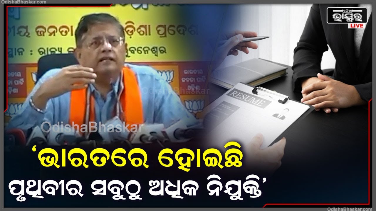 ଗତ ୧୦ ବର୍ଷରେ ପୃଥିବୀର ସବୁଠୁ ଅଧିକ ନିଯୁକ୍ତି ଭାରତରେ ହୋଇଛି: ବୈଜୟନ୍ତ ପଣ୍ଡା, କେନ୍ଦ୍ରାପଡ଼ା ସାଂସଦ