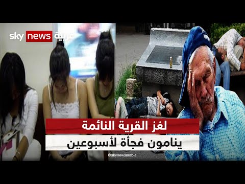 لغز القرية النائمة ينامون فجأة لمدة أسبوعين