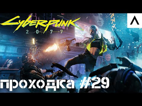 Видео: Cyberpunk 2077 Прохождение #29 | В поисках Цири на Ультрах!