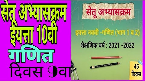 सेतू अभ्यासक्रम| इयत्ता 10वी| गणित |दिवस नववा| Setu abhyaskram| Bridge course|std 10| Ganit |Divas 9
