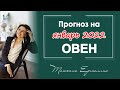 ЧТО ИЗМЕНИТСЯ В ЖИЗНИ ОВНА. Прогноз на январь 2022 год.