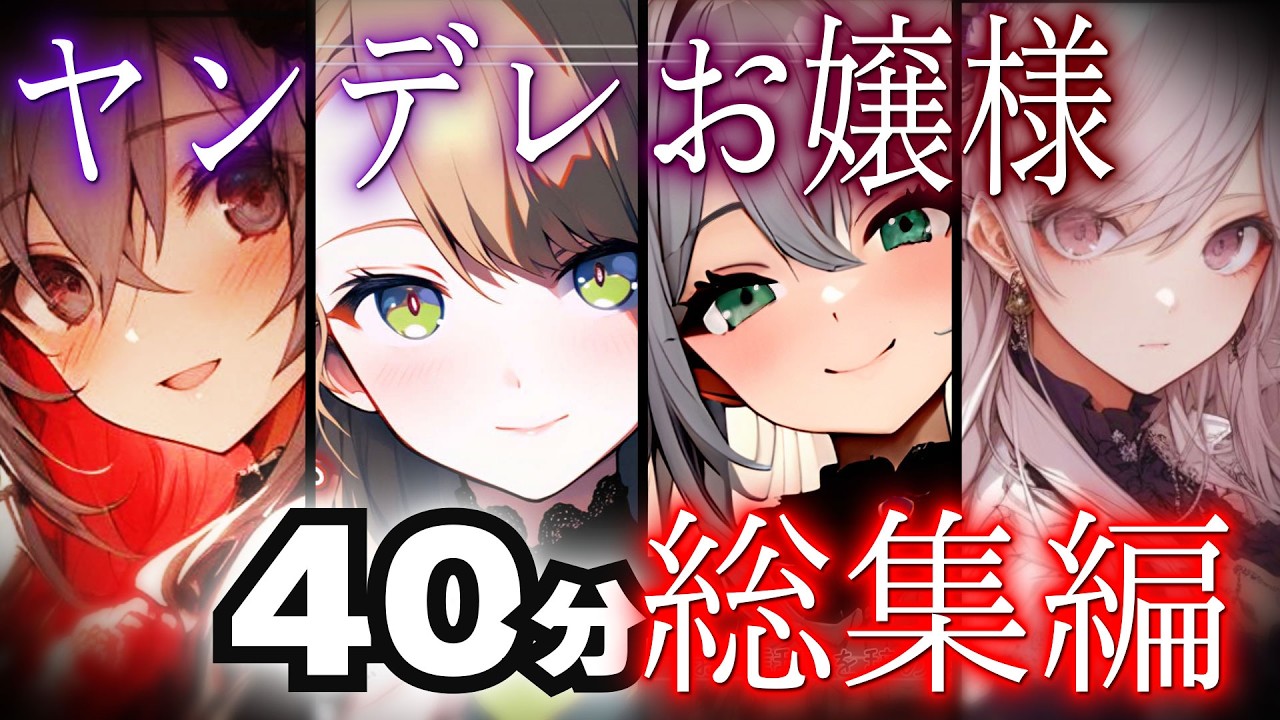 【シチュボ】ヤンデレお嬢様に愛され 4作品総集編【男性向けASMR/シチュエーションボイス】のサムネイル