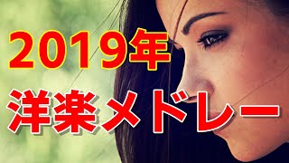【作業用BGM】2019年に超人気だった定番洋楽メドレー！