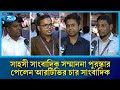 সাহসী সাংবাদিক সম্মাননা পুরস্কার পেলেন আরটিভির চার সাংবাদিক | Journalism Award | Rtv News