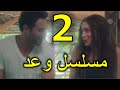 مسلسل وعد الحلقة 2 الثانية 