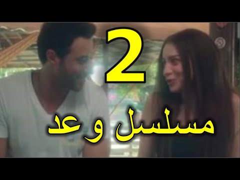 مسلسل وعد الحلقة 2 الثانية