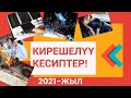 КИРЕШЕЛҮҮ КЕСИПТЕР! 2021-ЖЫЛ!