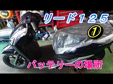 バッテリー新品.N-MAX125.好調.始動動画.PCX125.シグナス.リード NEW リード125 新車いじり ① バッテリー交換場所 - YouTube
