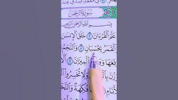 ٱلرَّحۡمَٰنُ (1) عَلَّمَ ٱلۡقُرۡءَانَ (2) خَلَقَ ٱلۡإِنسَٰنَ (3) عَلَّمَهُ ٱلۡبَيَانَ(4)#سورة_الرحمن