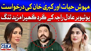Mehwish Hayat And Kubra Khan Case Updates | Youtuber Adil Raja In Trouble | Breaking News