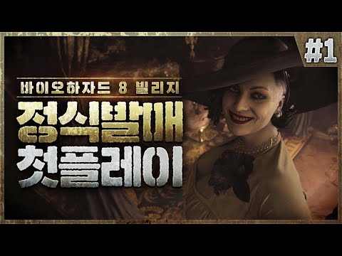 바이오하자드 시리즈 최신작! 드디어 떳다! l 바이오하자드8 빌리지 1화