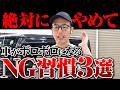 車がボロボロになってしまう3つの特徴を洗車屋が解説します。