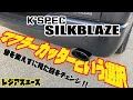 【シルクブレイズ】マフラーカッターという選択‼︎音を変えずに見た目をチェンジ‼︎【お気に入り♡】