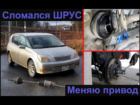 Замена правого привода Toyota Opa