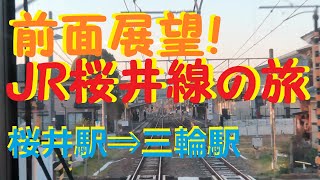 【実車】前面展望！　JR桜井線の旅⑱　桜井駅⇒三輪駅