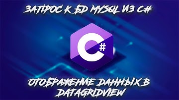 Урок по C# - ЗАПРОС К БД MySQL. ВЫВОД ДАННЫХ В DATAGRIDVIEW. СКРИПТ ИЗ RICHTEXTBOX