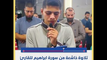 تلاوة خاشعة من سورة ابراهيم للقارئ الشاب ابراهيم المصري