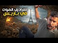 نزلت سراديب الموت تحت باريس نزلت سراديب الموت تحت باريس