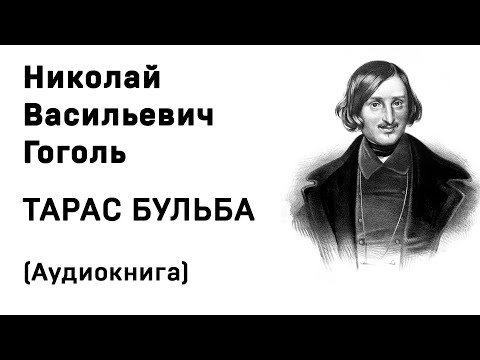 Николай Васильевич Гоголь Тарас Бульба Аудиокнига Слушать Онлайн