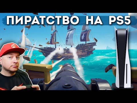 Видео: ЛУЧШИЙ МУЛЬТИПЛЕЕР от Xbox на PlayStation 5: Sea Of Thieves // Denis Major