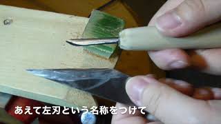 左刃の小刀の使い方（その１）左刃とは？How to use hidari-ba (left-blade) carving knives/scrapers (part 1)