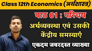 Class 12th Economics Chapter 1 | परिचय:अर्थव्यवस्था एवं उसकी केंद्रीय समस्याएं | Economics Chapter 1 screenshot 3