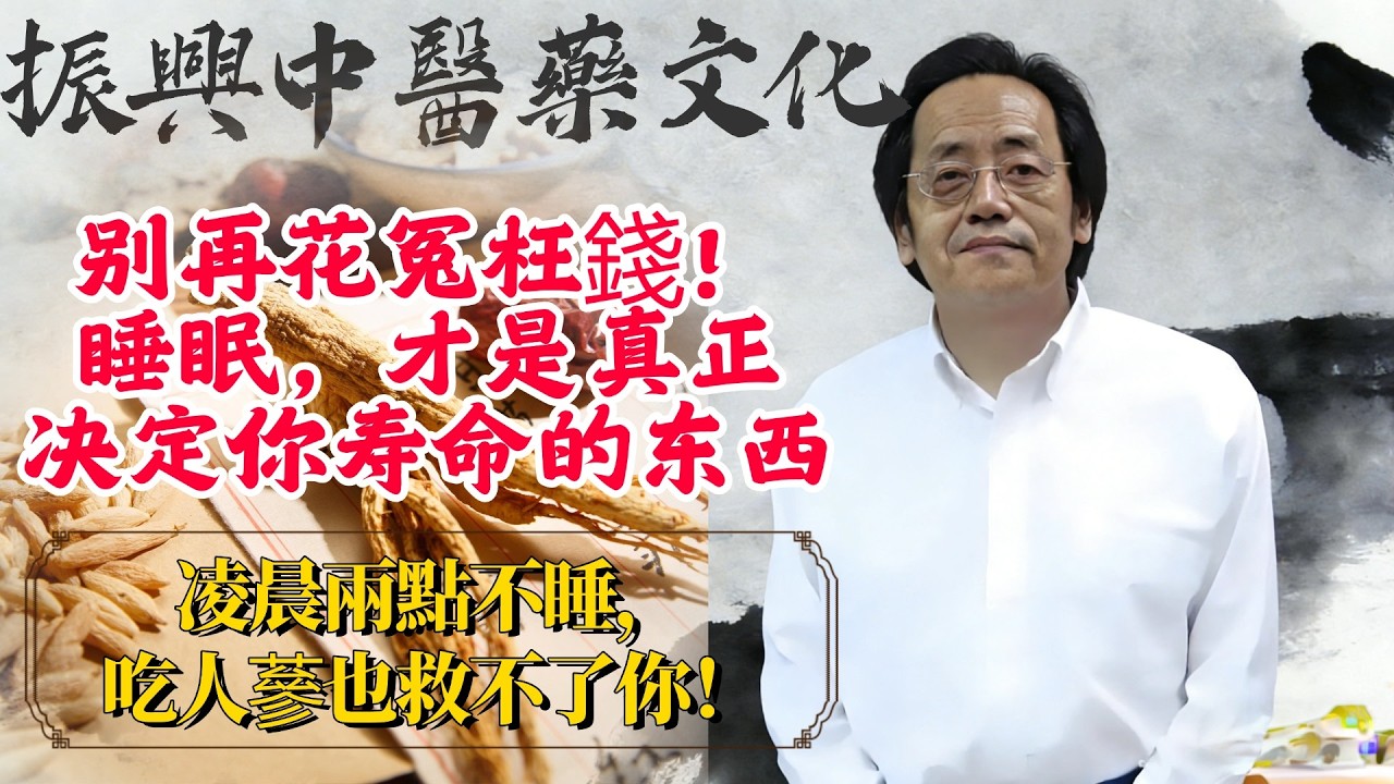 【倪師真言】别再花冤枉錢買補藥！倪海廈：睡覺才是天下第一大補。凌晨這兩點不睡，吃人蔘也救不了你！#倪師 #倪海厦 #中國醫 #中医 #中医传承 #经方 #睡眠 #睡眠養生 #健康 #健康養生 #分享