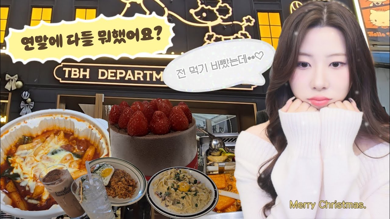 [연말 브이로그] 드디어 낋여 온 연말 브이로그••☆ 다들 2026년도 행복하세요❤️