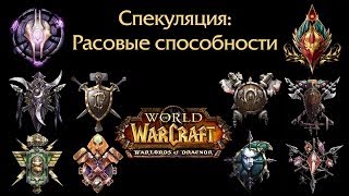 Спекуляция: Расовые способности Warlords of Draenor