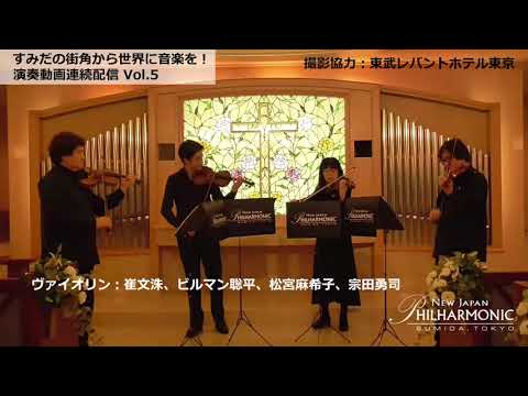 【Vol.5】すみだの街角から世界に音楽を！演奏動画連続配信