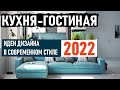 Кухня Совмещенная с Гостиной 2022, Идеи Дизайна интерьера, Современный Дизайн Кухни Гостиной