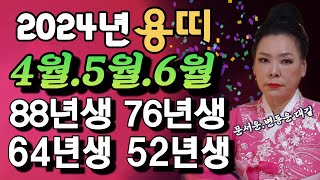 [용띠4월5월6월운세] 용띠가 알고가면 대박이고! 모르면 쪽박이다!