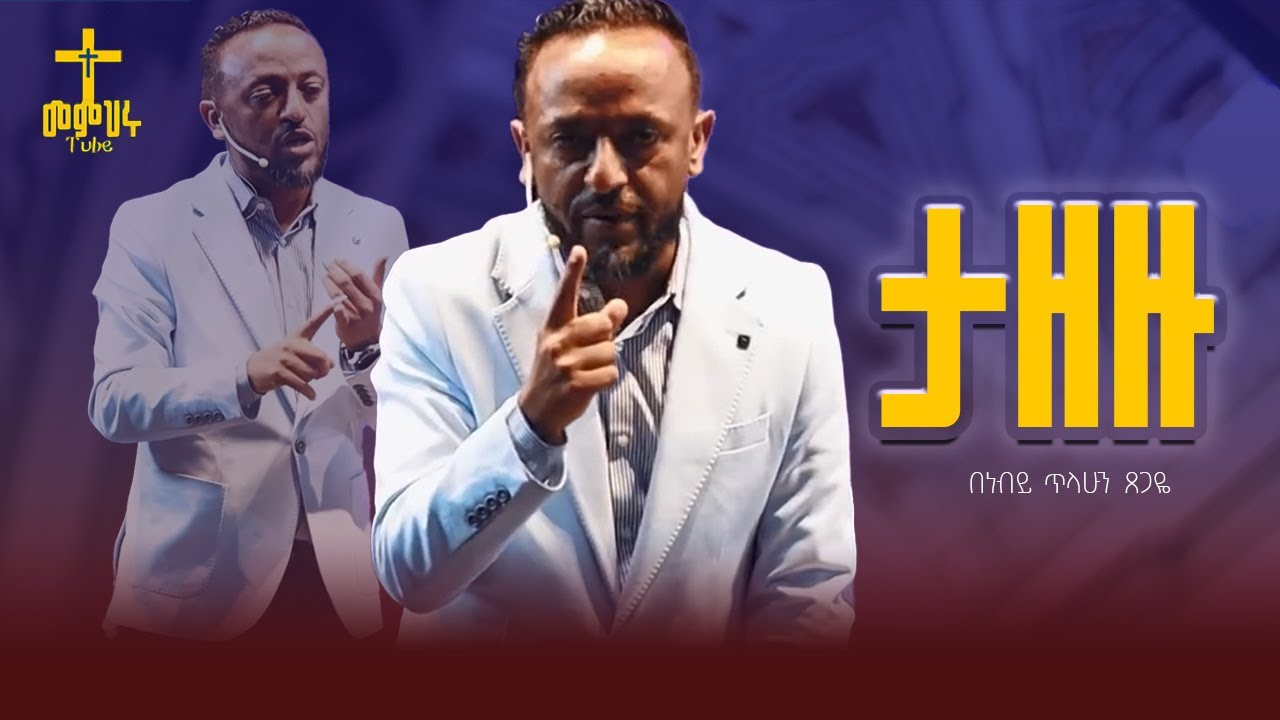 የትዛዝ አቅም/ Prophet Tilahun Tsegaye #YeletInjera #ProphetTilahunTsegayeECRC