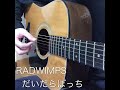 だいだらぼっち RADWIMPS cover
