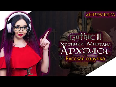 Видео: GOTHIC 2 ХРОНИКИ МИРТАНЫ АРХОЛОС Прохождение на Русском и Обзор | ГОТИКА 2 | GOTHIC II - Стрим
