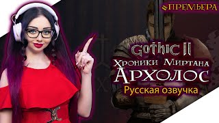 GOTHIC 2 ХРОНИКИ МИРТАНЫ АРХОЛОС Прохождение на Русском и Обзор | ГОТИКА 2 | GOTHIC II - Стрим