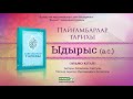 Ыдырыс Пайғамбар (а.с.) | Пайғамбарлар тарихы [аудио кітап]