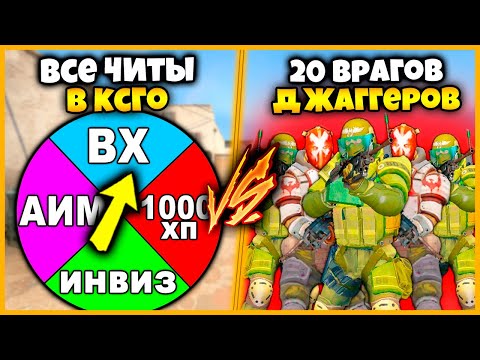 МОЩНЫЕ ЧИТЫ В КСГО ПРОТИВ 20 ДЖАГГЕРНАУТОВ // ВСЕ ЧИТЫ В КСГО ПРОТИВ ТОЛПЫ ИЗ 20 ДЖАГГЕРОВ С 25000ХП