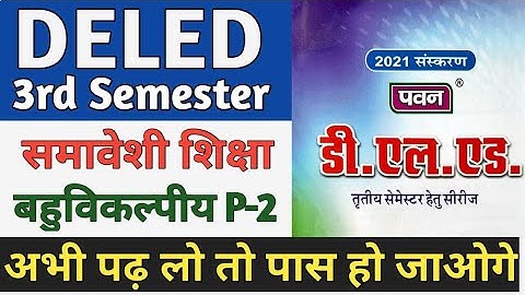 DELED 3rd Semester 2nd Paper Pawan Objective Part-2 डीएलएड समावेशी शिक्षा बहुविकल्पीय